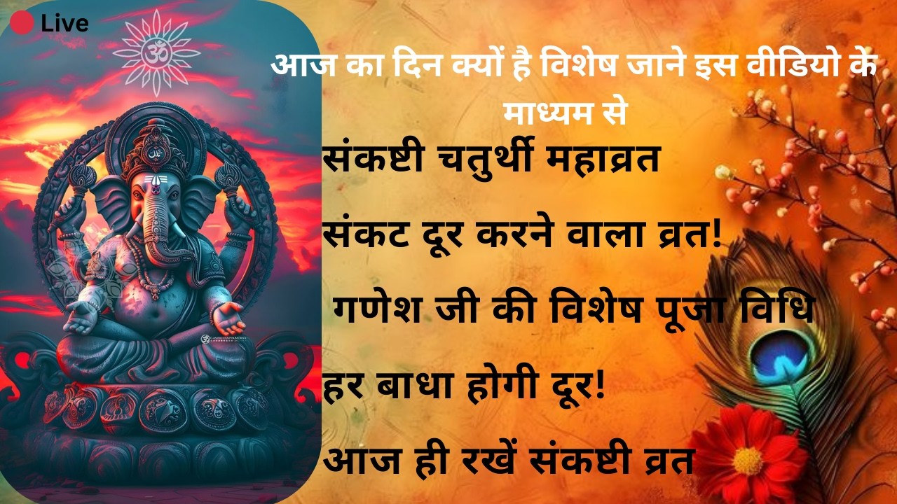 “संकष्टी चतुर्थी व्रत का महत्व | भगवान गणेश की पूजा विधि | संकट दूर करने वाला महाव्रत”!! Combo gyan