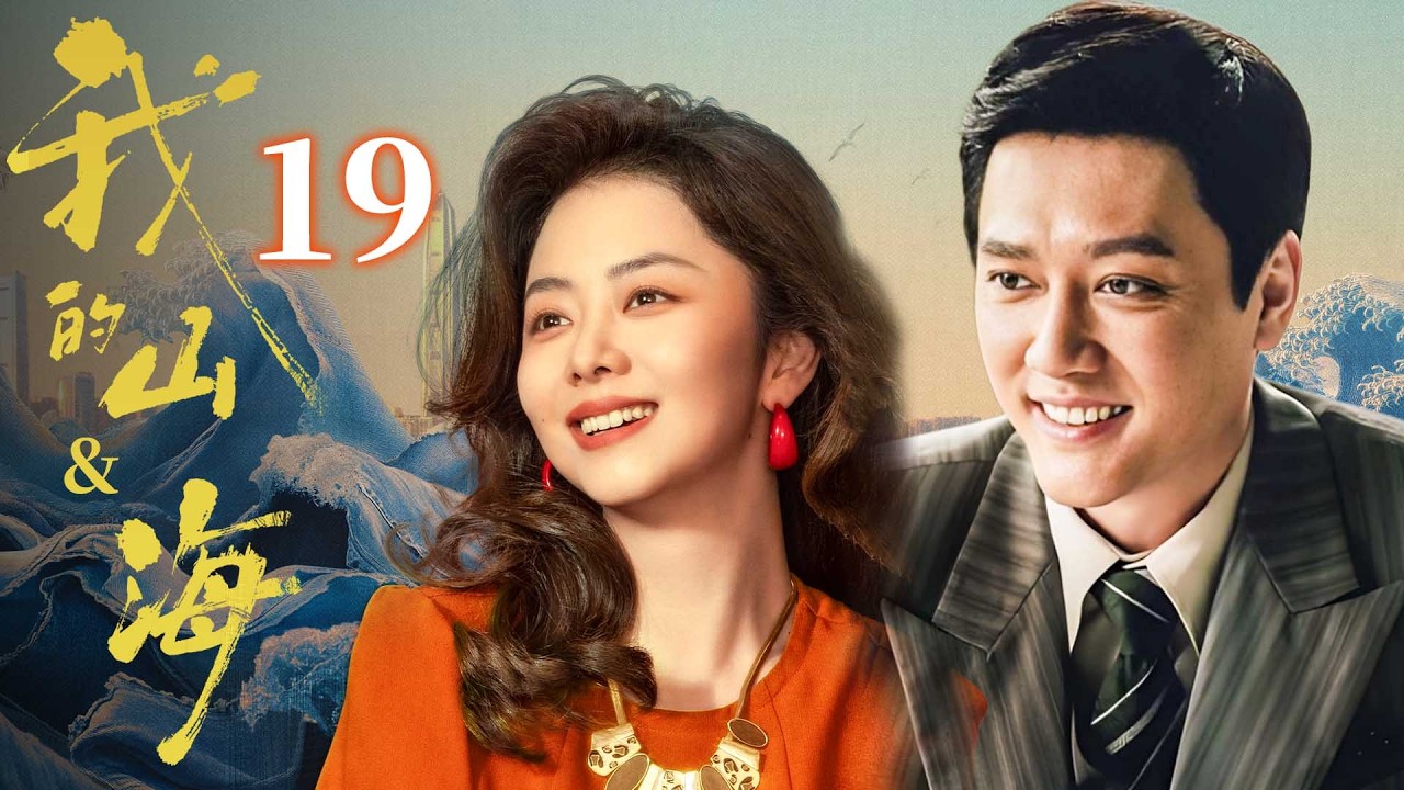 【我的山&海】EP19💰譚松韻出生就被遺棄！誰料她竟和乞丐聯手創業，逆襲成世界女首富！#我的山与海 #谭松韵