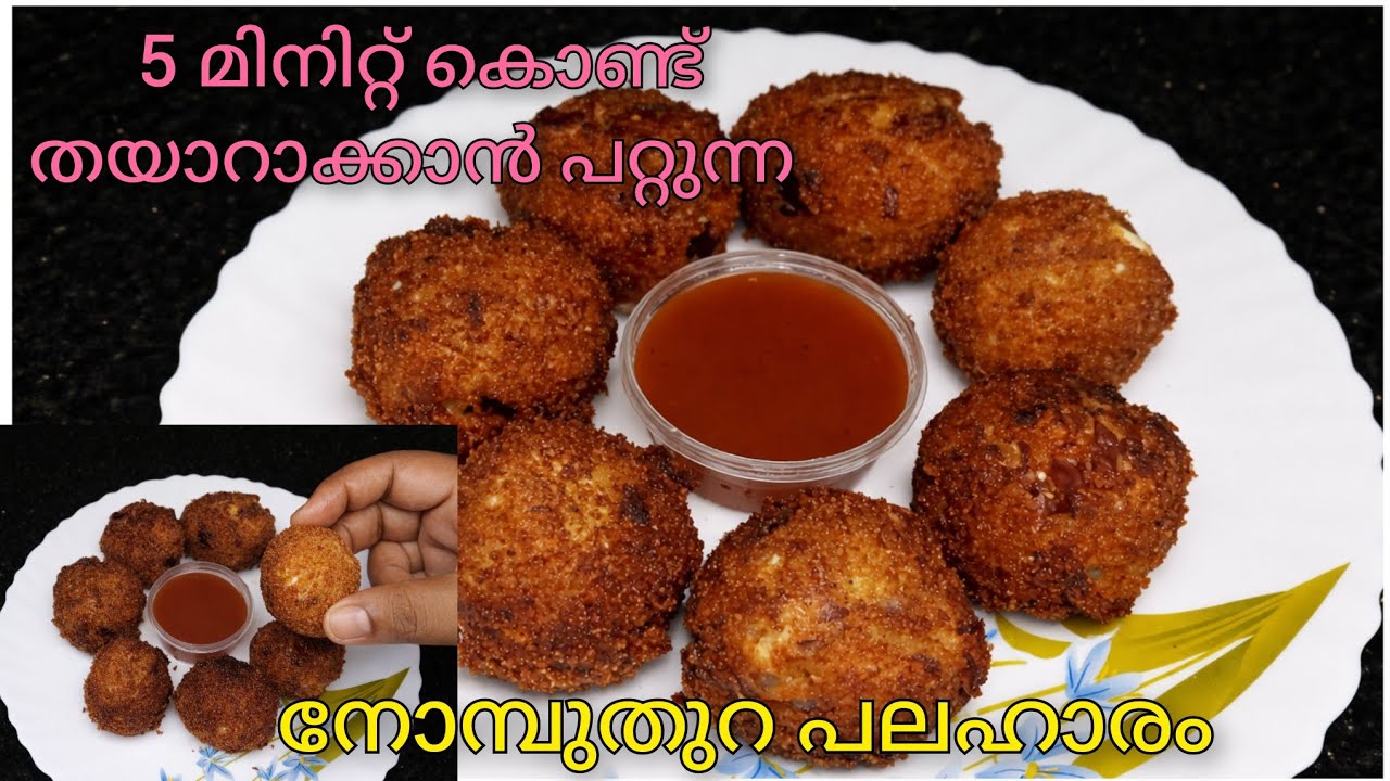 നോമ്പുതുറയ്ക്കു 5 മിനിറ്റ് കൊണ്ട് ചെയ്തെടുക്കാൻ പറ്റുന്ന crispy fried balls/simplerecipie/easytomake