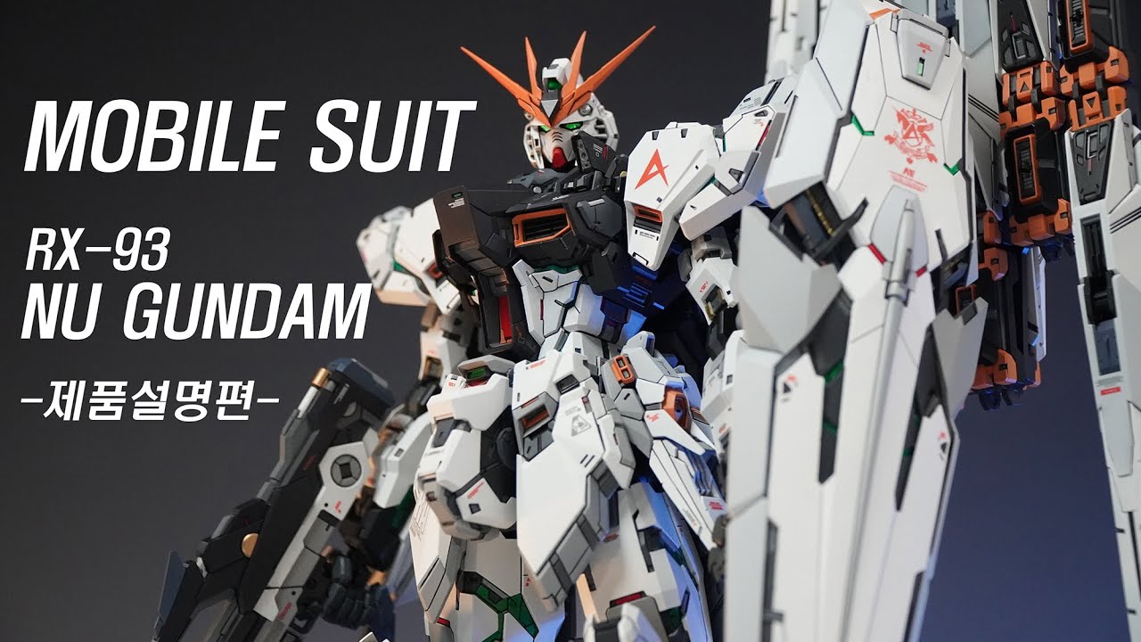 재묘묘 뉴건담 레진킷-제품설명- RX-93 NU GUNDAM RESIN KIT (자막있음)
