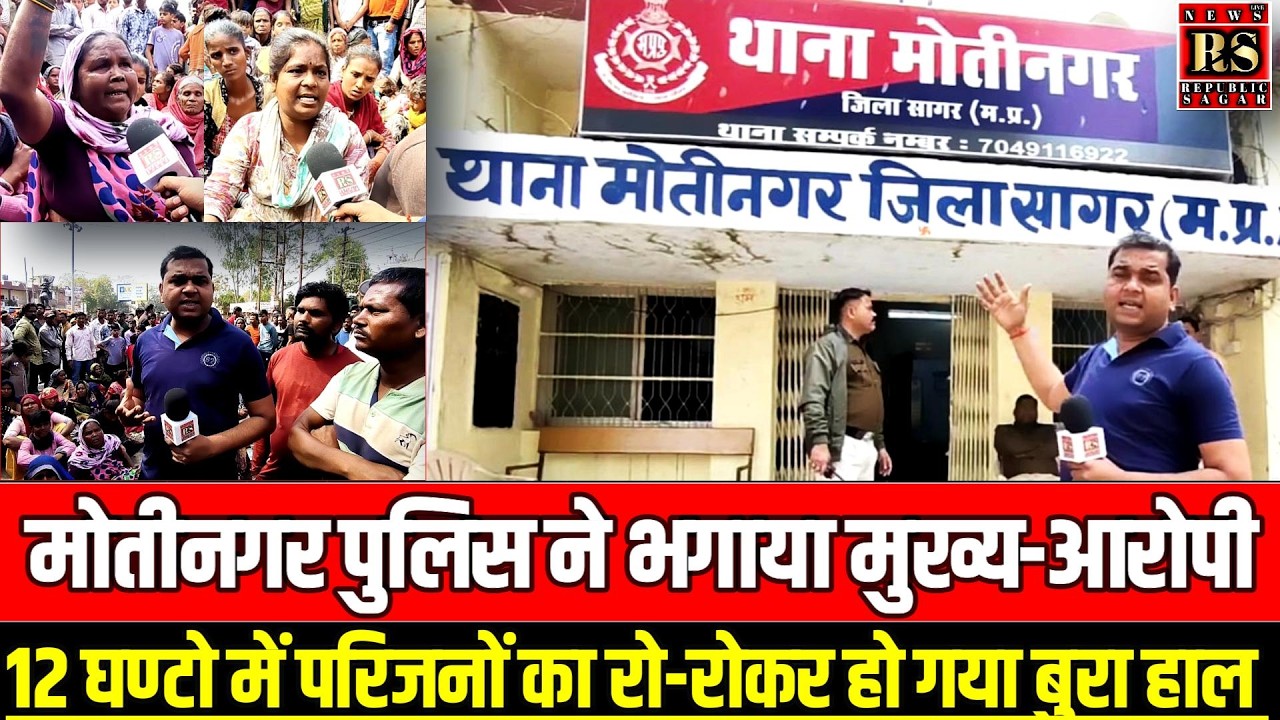 सागर में मोतीनगर पुलिस ने भगाया मुख्य-आरोपी, 12 घण्टो में परिजनों का रो-रोकर हो गया बुरा हाल!