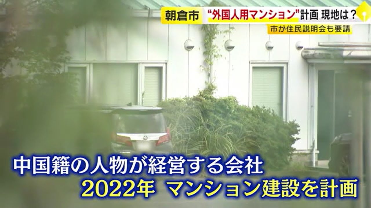 「2万人の中国人を移住させる」SNSで拡散   “外国人用”マンション計画　「知事が許可」の誤情報で抗議殺到　福岡県が異例の否定会見  ／ （2025/09/24  OA）