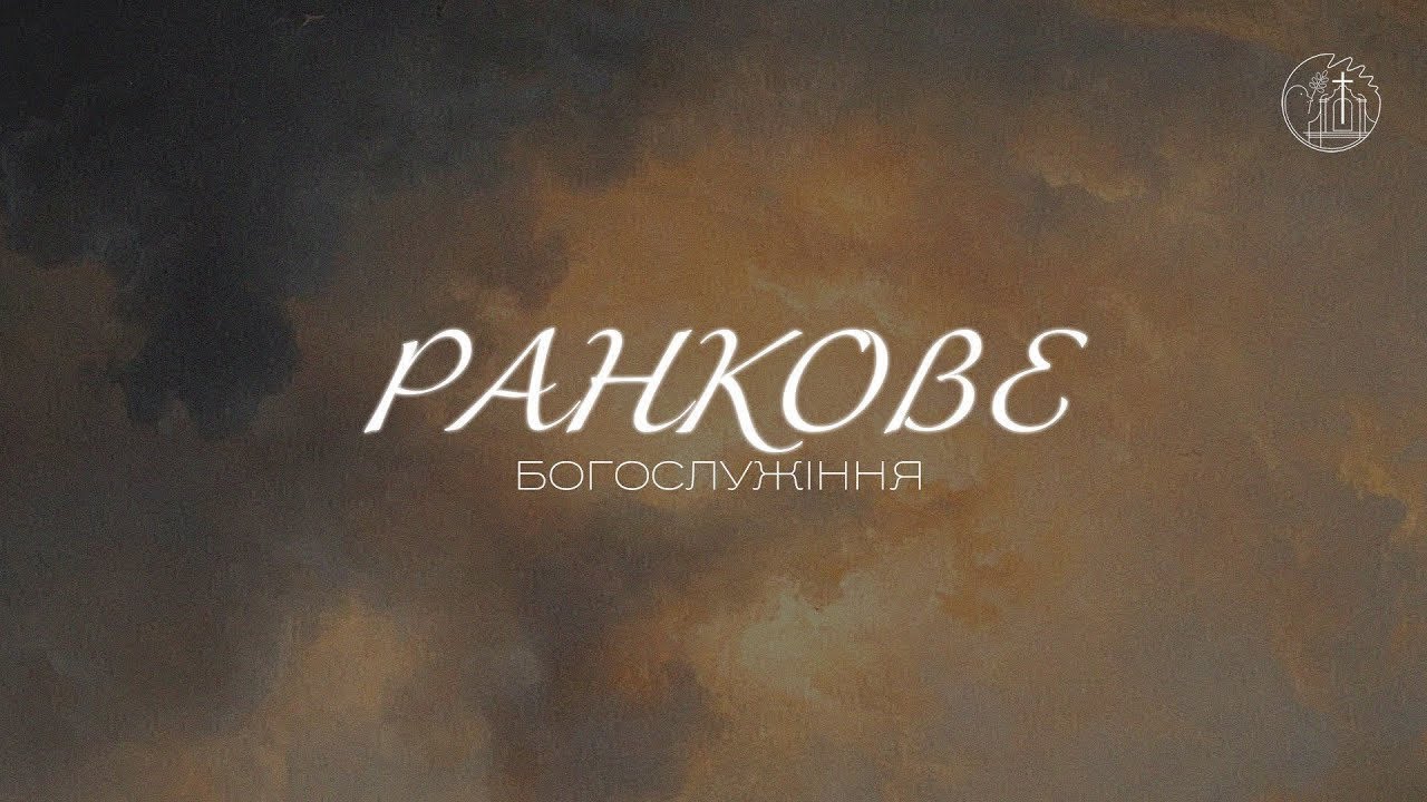 15.02.2026 10:00 РАНКОВЕ БОГОСЛУЖІННЯ | ЦЕРКВА 