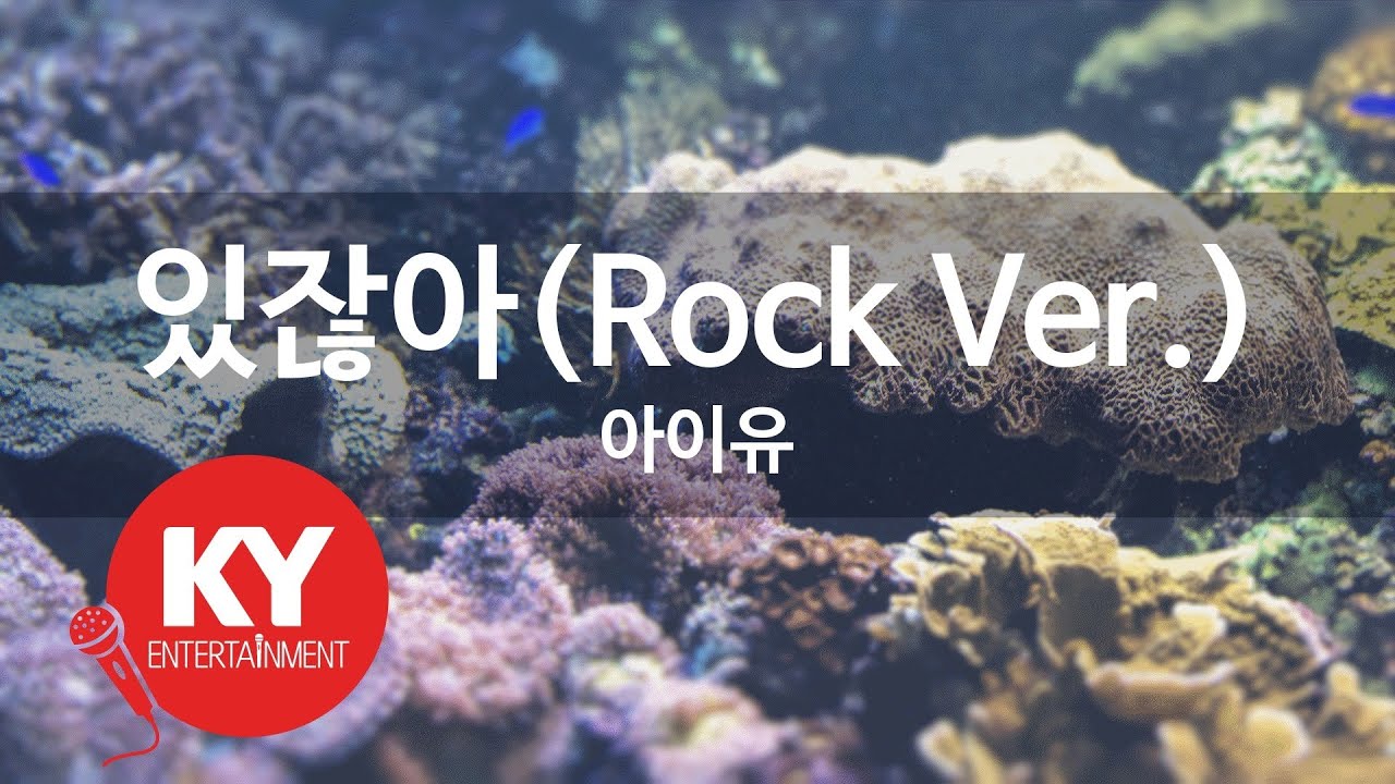 있잖아(Rock Ver.) - 아이유(Hey - IU) (KY.86220) / KY Karaoke