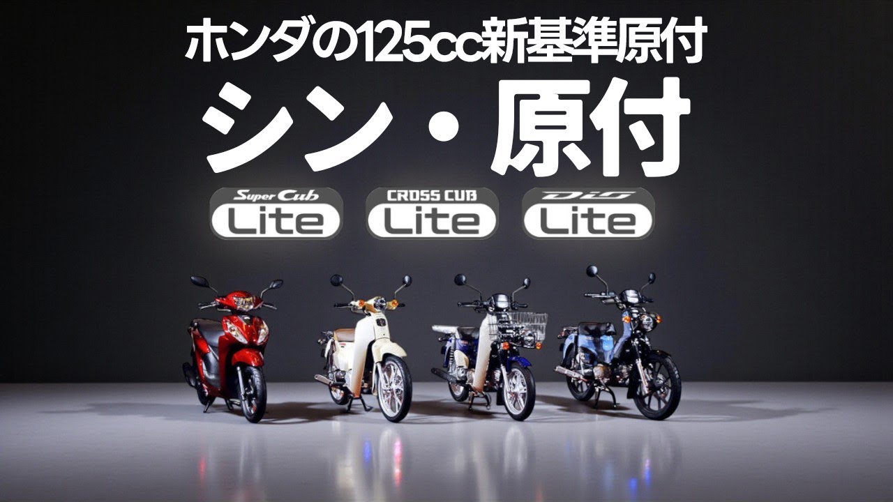 ホンダの新基準原付ついに発表：ホンダの新原付ラインナップと125cc新原付制度について