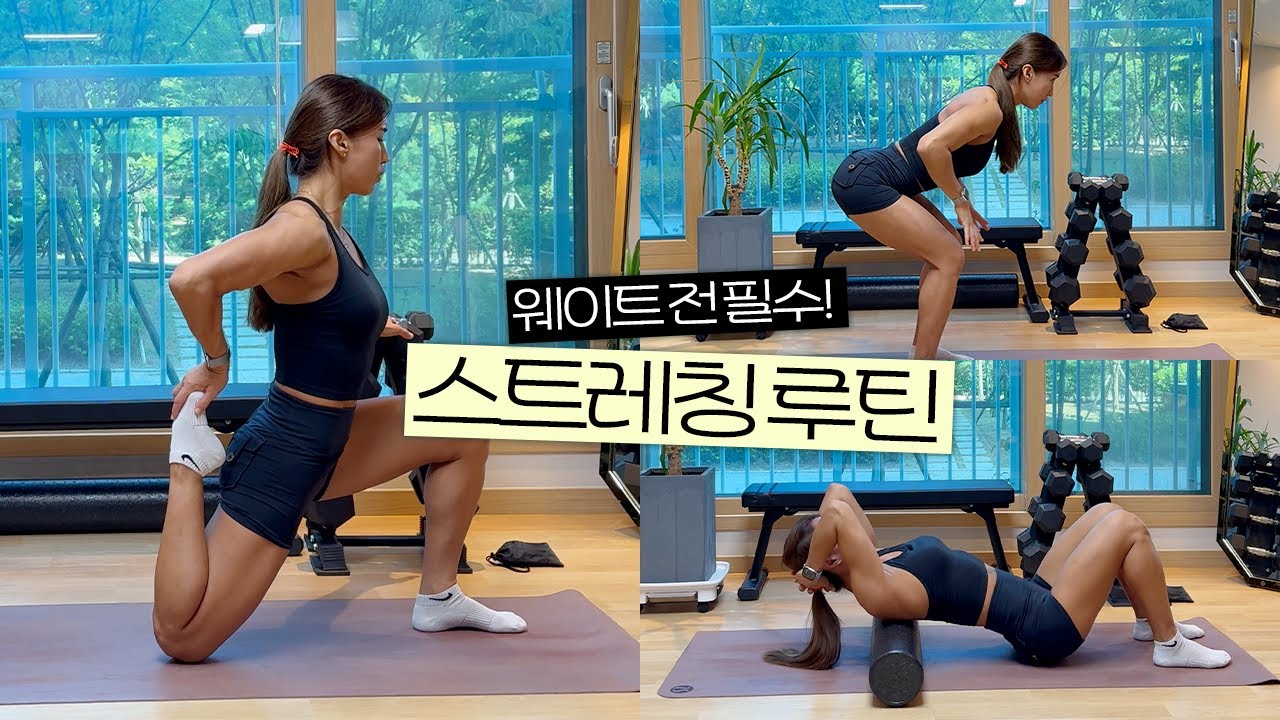 누구나 쉽게 따라 할 수 있는 운동 전 꼭하면 좋은 스트레칭 부상방지 루틴