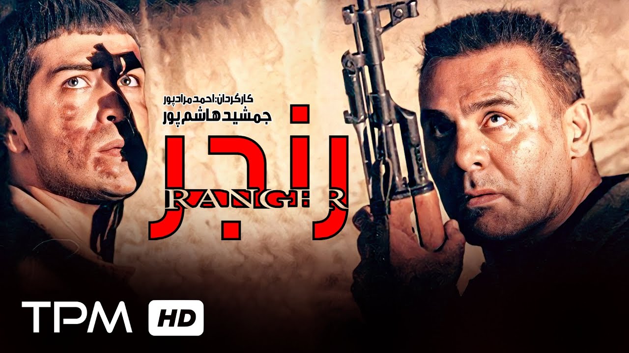 فیلم سینمایی اکشن و جذاب رنجر با حضور جمشید هاشم پور/Film Irani Renjer