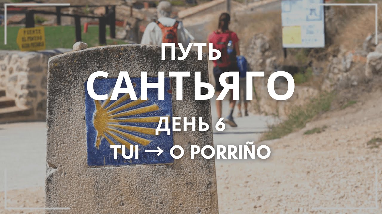 🍁 Канадец, прогулки по O Porri&ntilde;o и потерянный код хостела: Tui &rarr; O Porri&ntilde;o | День 6 Камино