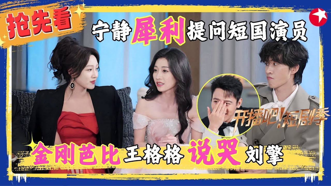 【精彩加更】#宁静 犀利提问演员，#申浩男 自责落泪，#王格格 谈被骂后心态变化说哭#刘擎 王格格自爆拍戏暴瘦到70斤，宁静遭女演员亿点暴击！#孙艺燃 #张集骏  #开播吧短剧季2 EP02加更版