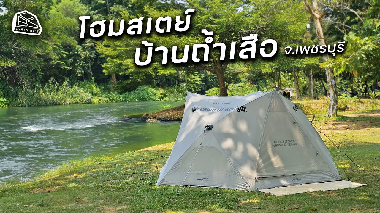 CABIN STAY - โฮมสเตย์ บ้านถ้ำเสือ จ.เพชรบุรี ติดตลาดจามจุรีและเล่นน้ำได้ | brooklyn works
