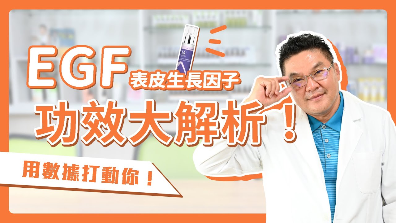 EGF抗老功效有哪些？肌膚重生的鑰匙「EGF功效大解析」｜Dr.Hsieh達特醫