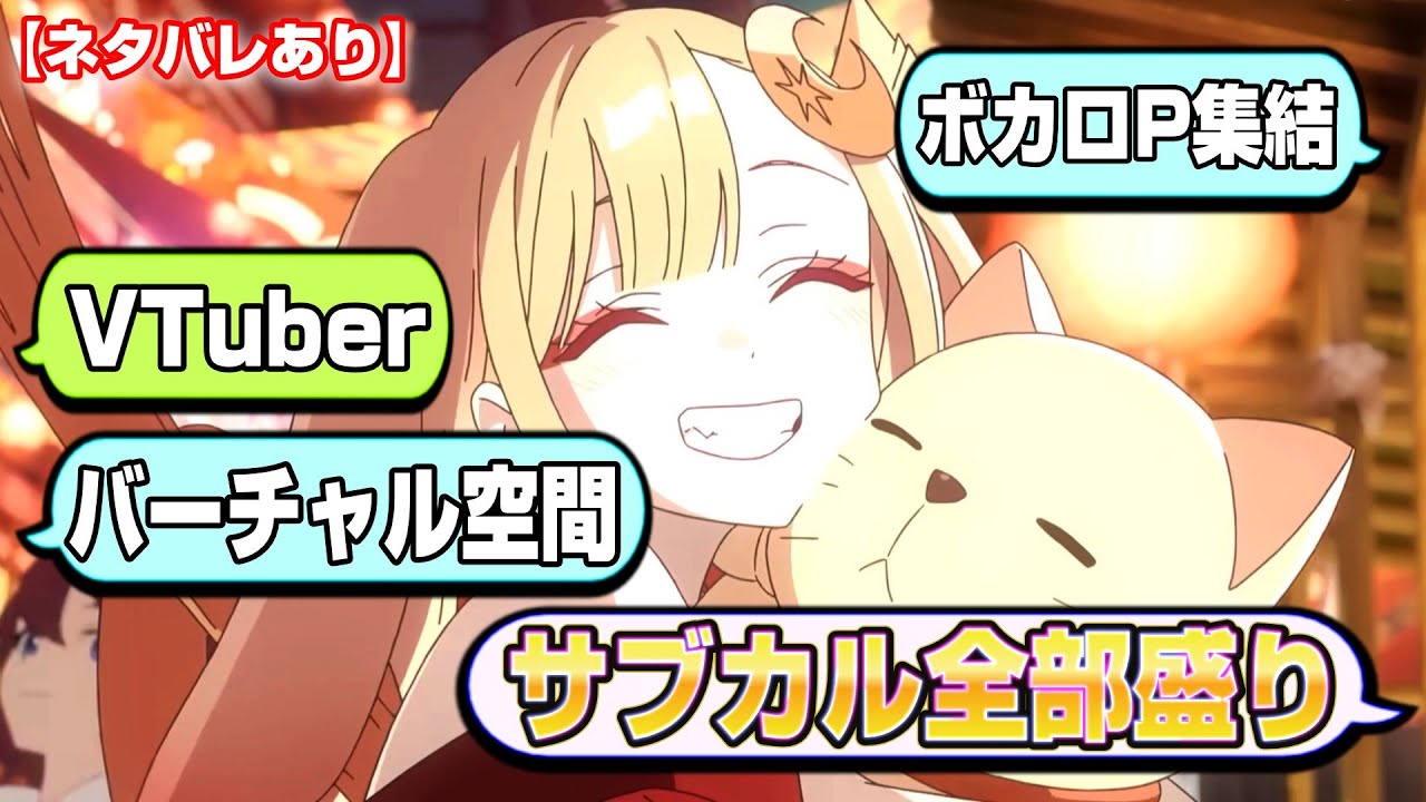 有名すぎる昔話とオタク文化全部乗せ【超かぐや姫！】感想