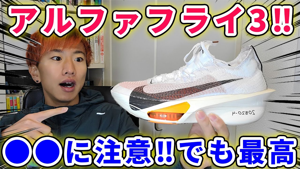 【忖度無し】アルファフライ3シューズレビュー！！　＃NIKE