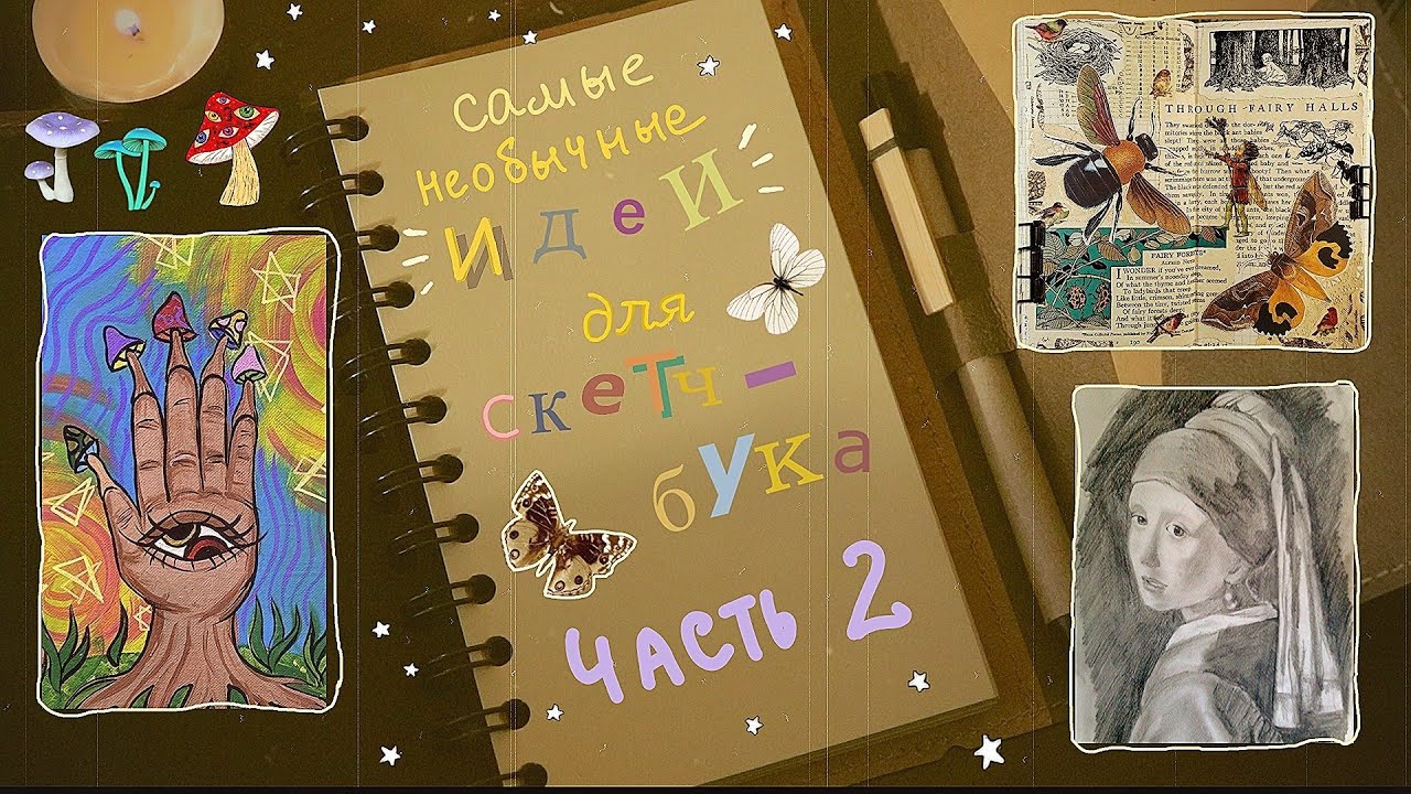 10 КРЕАТИВНЫХ И НЕОБЫЧНЫХ ИДЕЙ ДЛЯ СКЕТЧБУКА🦋👁 | ЧАСТЬ 2 | что рисовать, если артблок?😞