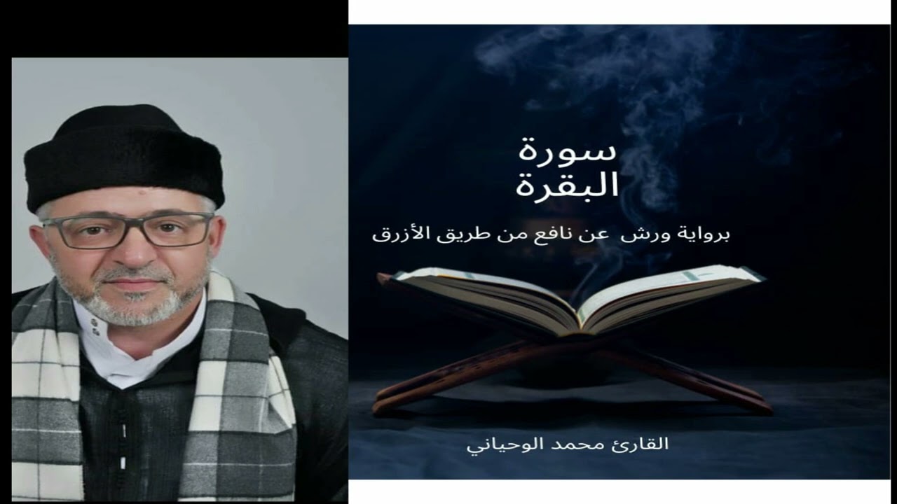 سورة البقرة للقارئ محمد الوحياني #MohamedOuahiani