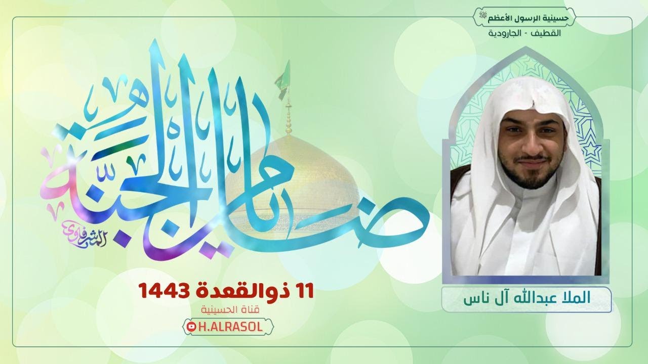 البث المباشر :: مولد الإمام علي بن موسى الرضا ( ع ) 1443هـ :: الملا عبدالله ال ناس