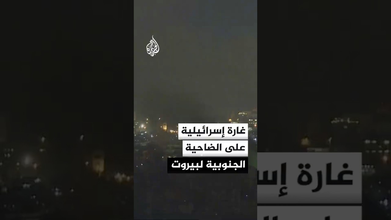 مشاهد لغارة إسرائيلية جديدة على الضاحية الجنوبية لبيروت