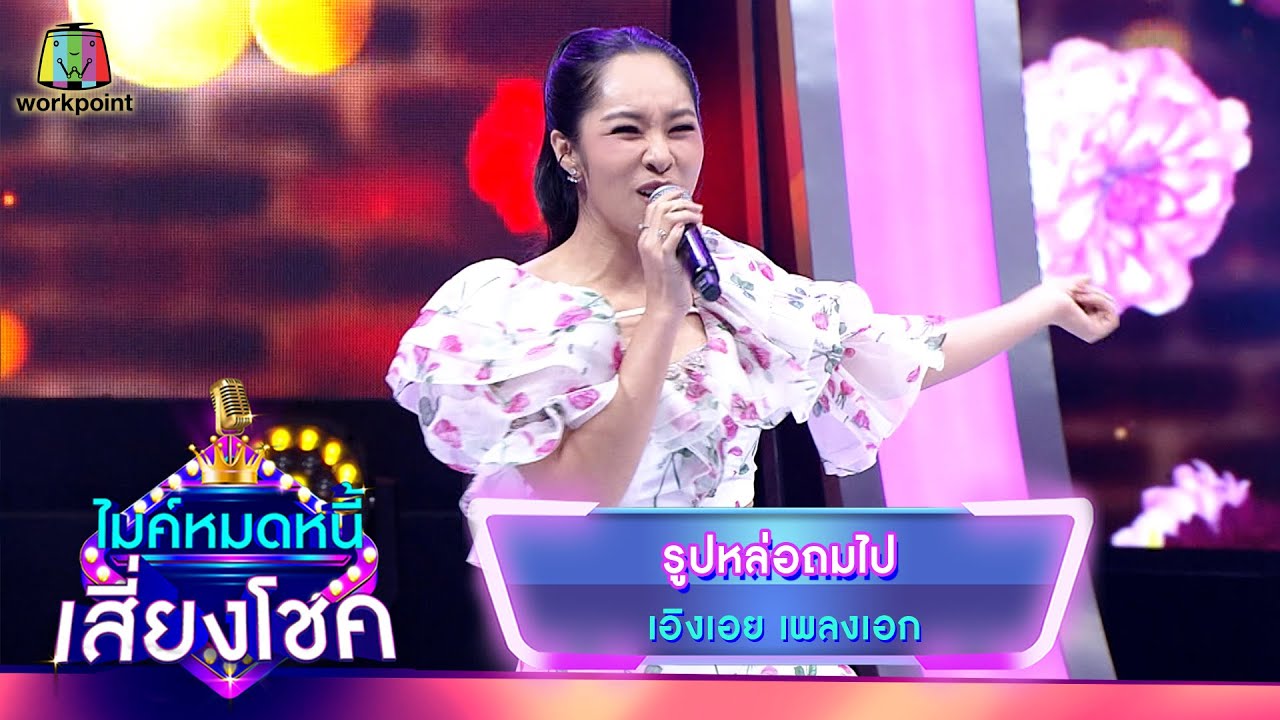 รูปหล่อถมไป - เอิงเอย เพลงเอก | ไมค์หมดหนี้ เสี่ยงโชค