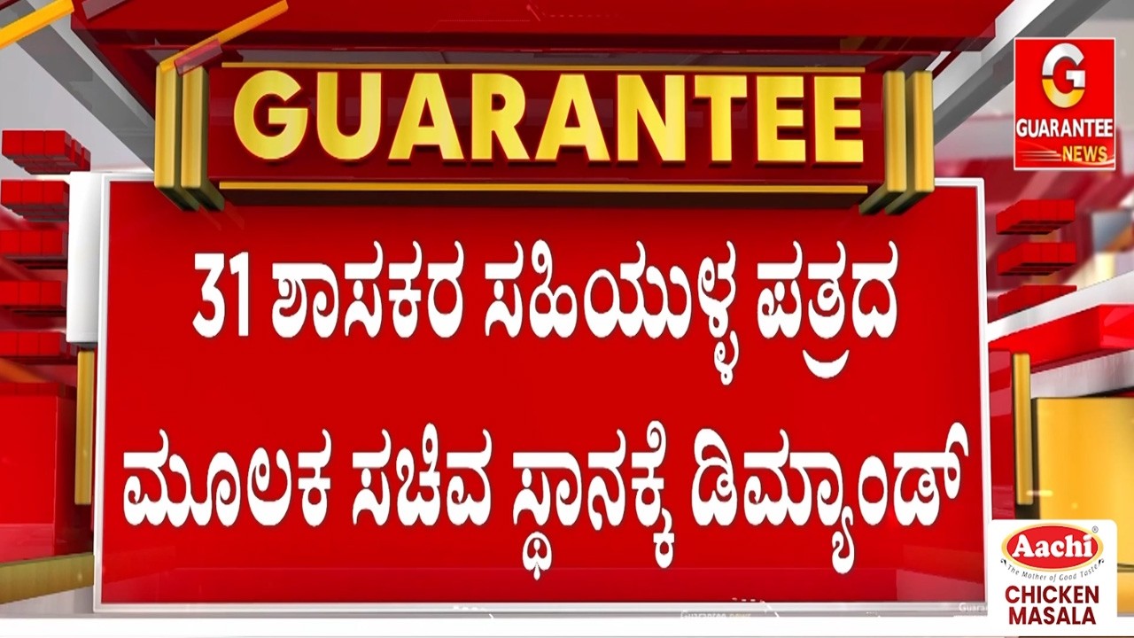 ಕುರ್ಚಿ ಫೈಟ್‌ ನಡುವೆ ಹೈಕಮಾಂಡ್‌‌ಗೆ ಶಾಸಕರ ಪತ್ರ..ಸುರ್ಜೇವಾಲಾಗೆ ಪತ್ರ ಬರೆದ ಮೊದಲ ಬಾರಿ ಗೆದ್ದ ಶಾಸಕರು