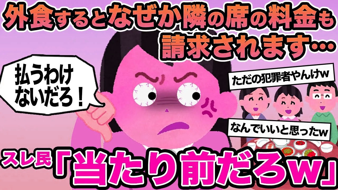 【報告者キチ】外食するとなぜか隣の席の料金も請求されます...→スレ民「当たり前だろw」