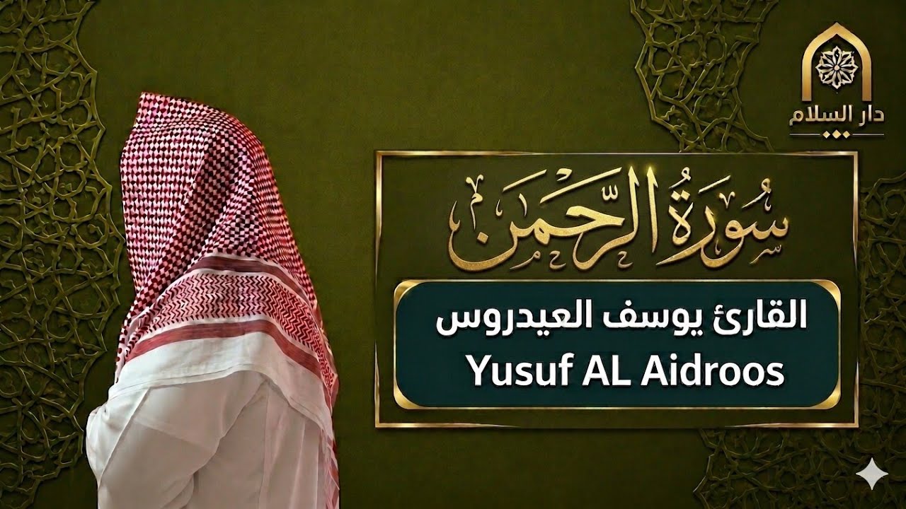 سورة الرحمن كاملة . للقارئ يوسف العيدروس