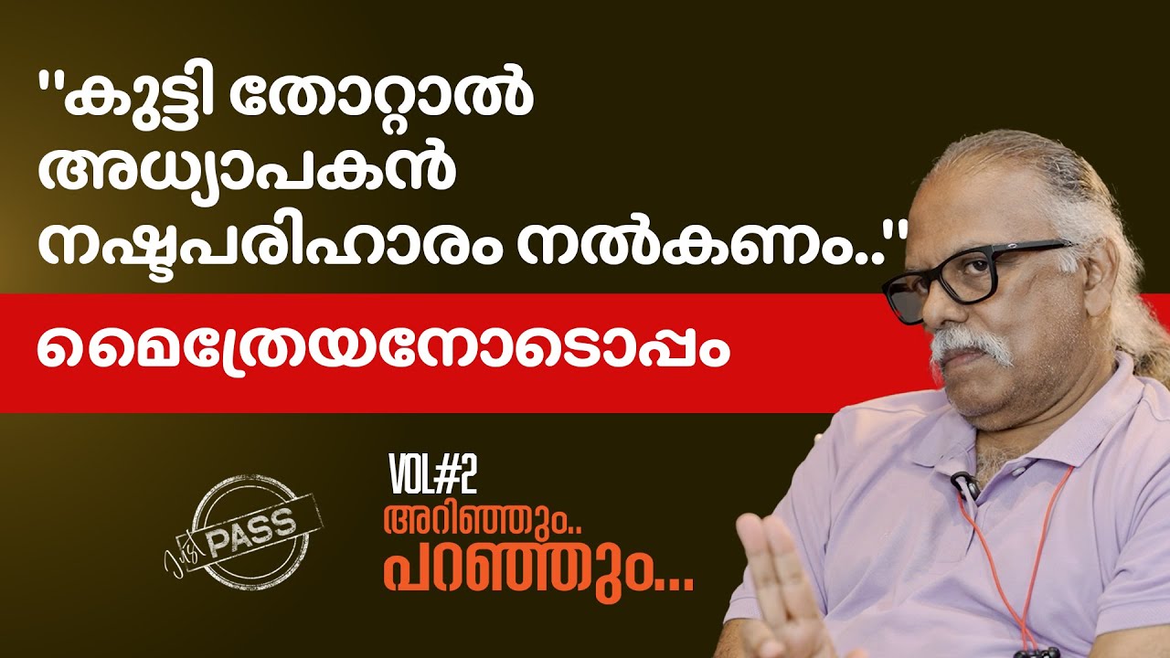മൈത്രേയനോടൊപ്പം അറിഞ്ഞും പറഞ്ഞും  l  PART - 2  l  MAITHREYAN  l  SAJEERKHAN  l   JUST PASS