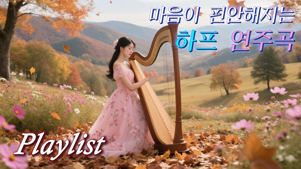 [Cafe 𝐏𝐥𝐚𝐲𝐥𝐢𝐬𝐭 - Harp] 마음이 편안해지는 하프 연주곡ㅣ잔잔한 하프 음악ㅣRelaxing & Healing Harp Music