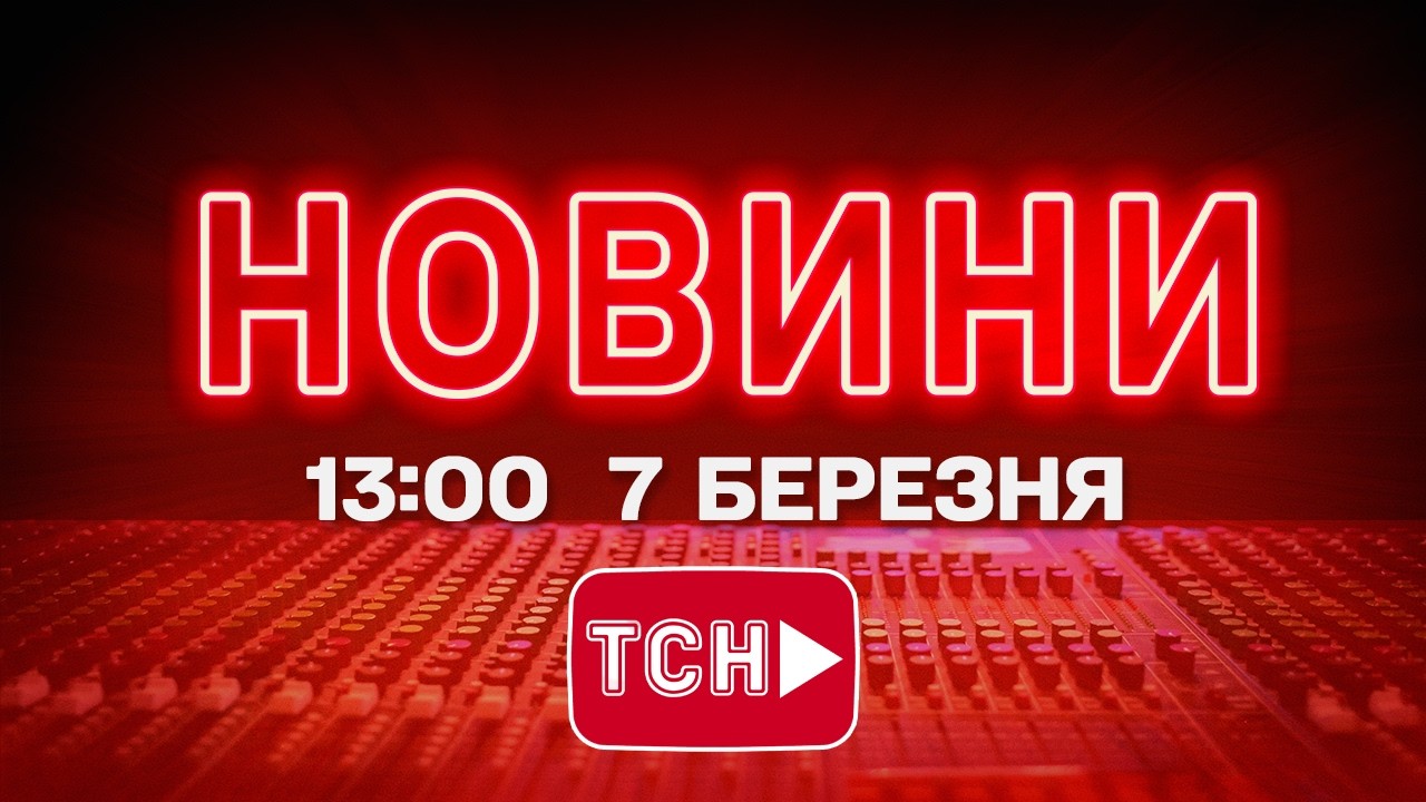 НОВИНИ УКРАЇНИ СЬОГОДНІ 13:00 7 БЕРЕЗНЯ 2026 РОКУ