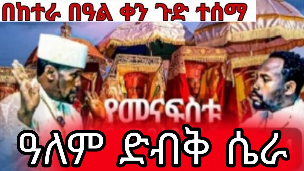 የታቦታቱ ሚስጥር#january2017 መሪጌታ ሚስጥሩ መዝገቡ#0913214511#lifeisbutadream 