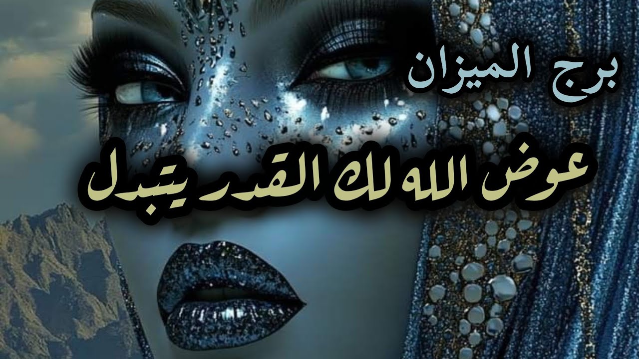 برج الميزان* عوض💯💯 السنين وفرحة العمر🙏🙏🙏/طاقة زمنية مفتوحة نوفمبر2025