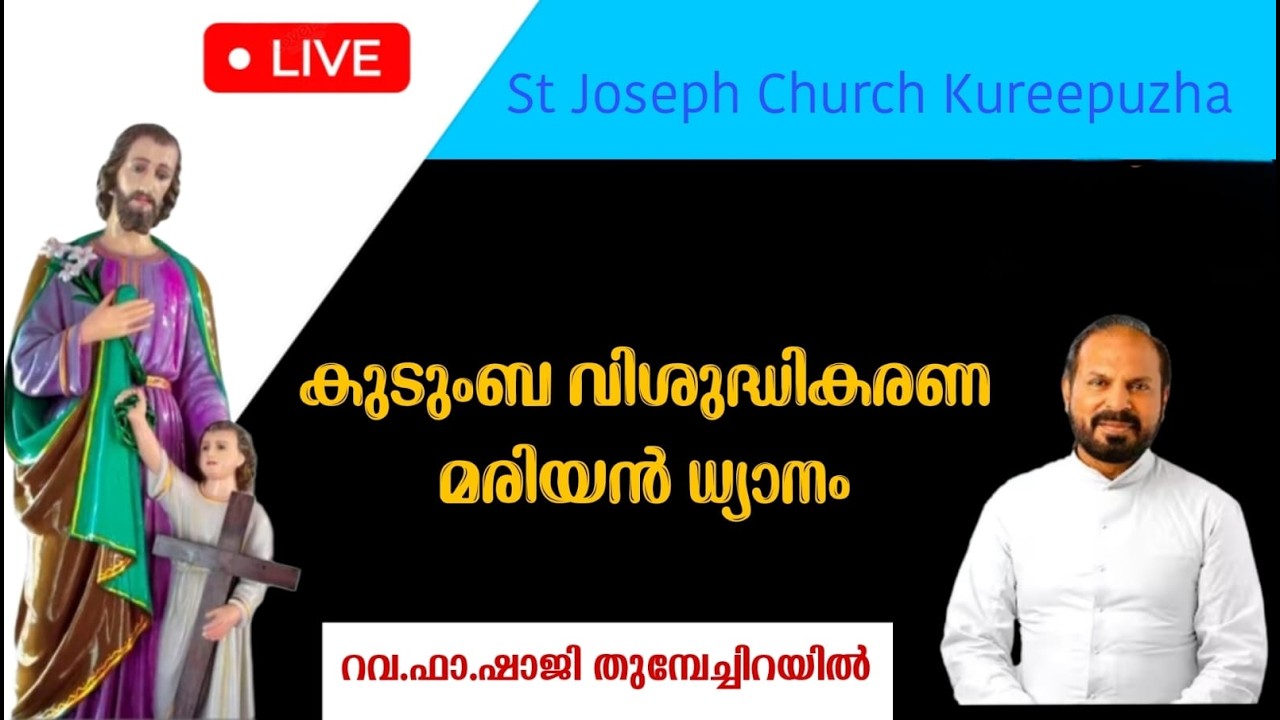 💖ധ്യാനം💖 ||06.03.2026||  സെന്റ് ജോസഫ്‌സ് തീർത്ഥാടനകേന്ദ്രം കുരീപ്പുഴ