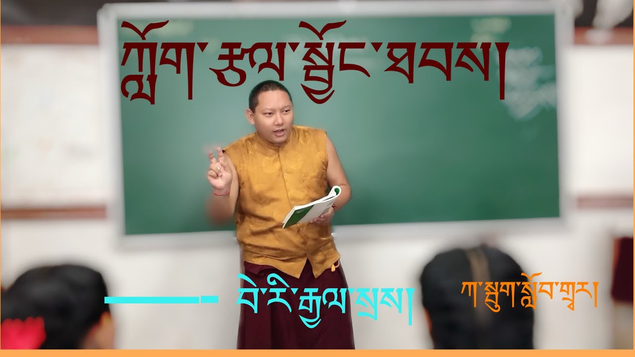 ཀློག་རྩལ་སྦྱོང་ཐབས། Tibetan Reading tips for students at STS Kalimpong