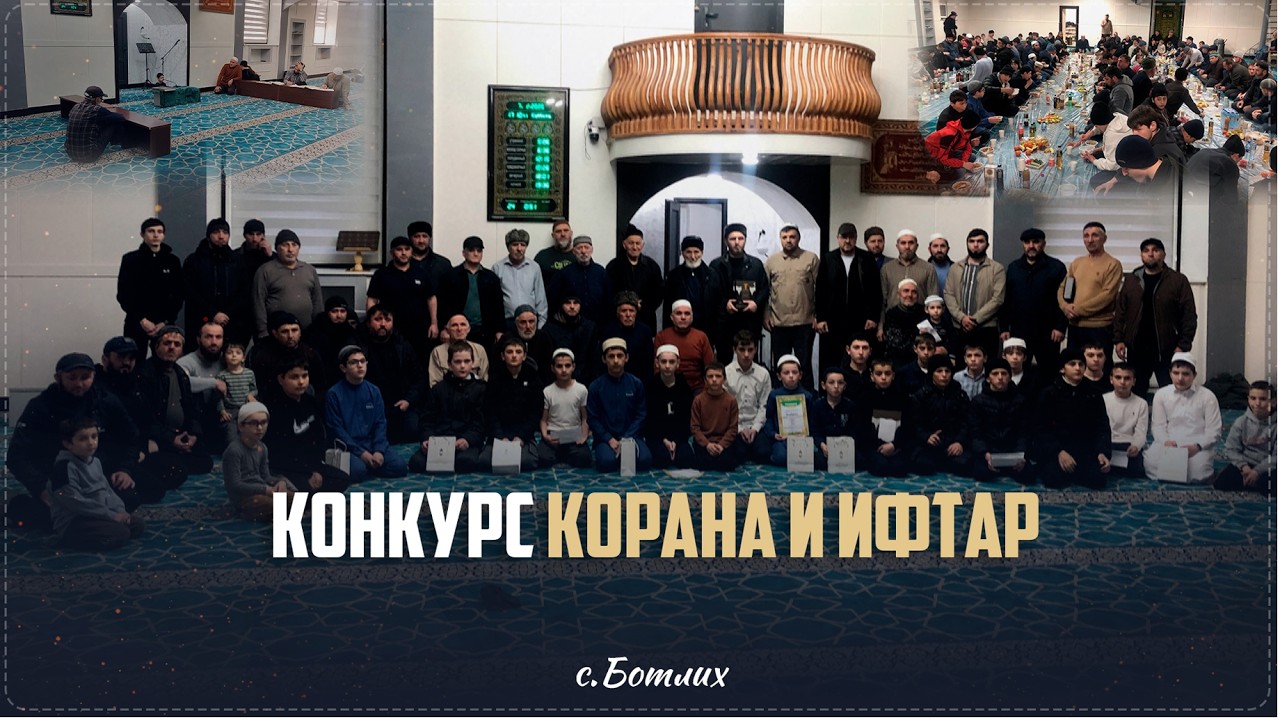 Районный конкурс по чтению Корана и фтар, посвященный священному месяцу Рамадан прошел в Ботлихе