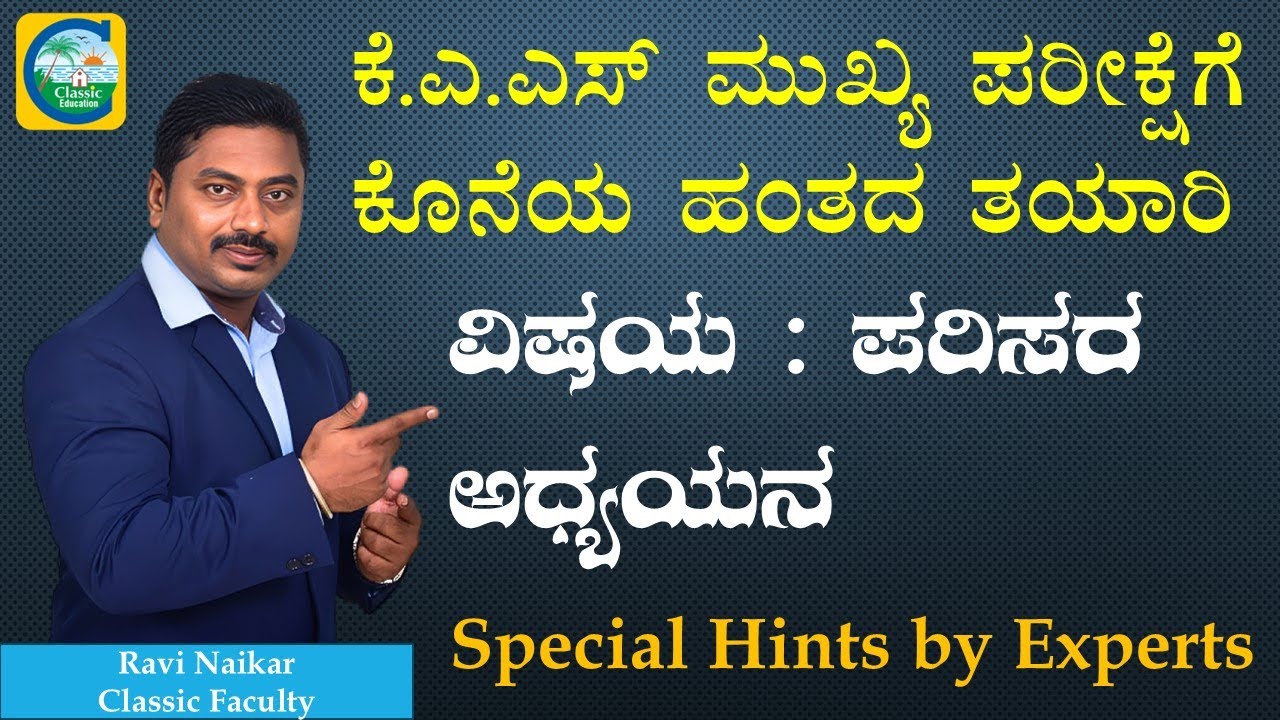 ಕೆ.ಎ.ಎಸ್ ಮುಖ್ಯ ಪರೀಕ್ಷೆಗೆ ಕೊನೆ ಹಂತದ ತಯಾರಿ || ವಿಷಯ : ಪರಿಸರ ಅಧ್ಯಯನ || Ravi Naikar || #kas #kasmains
