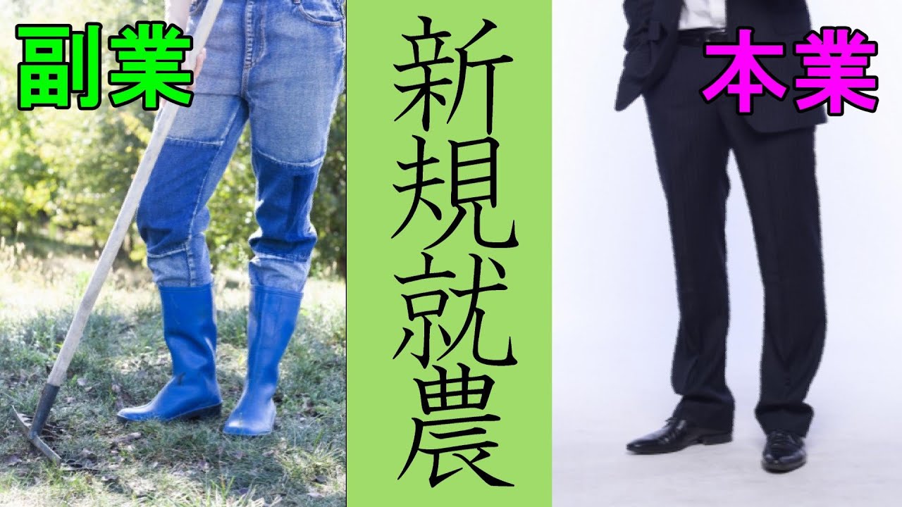 【兼業農家】副業を前提にした新規就農は可能？ゆるーく農業を始められる？