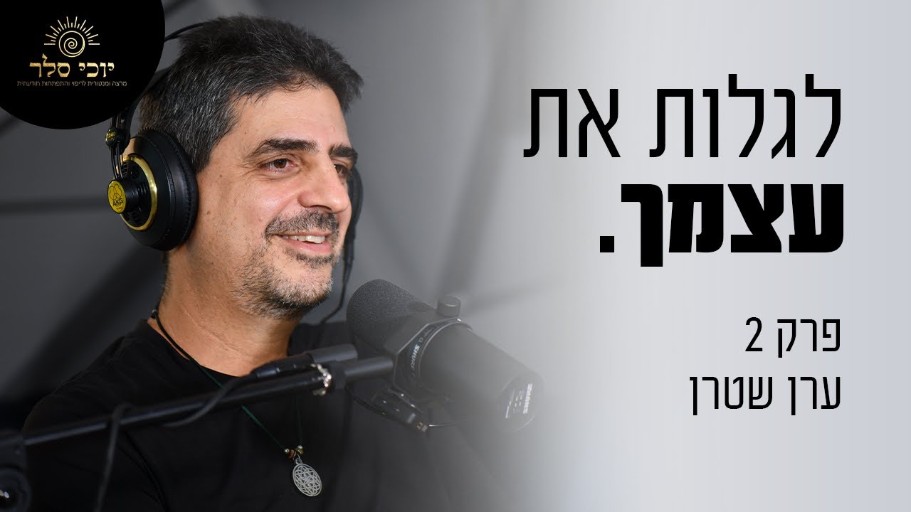 פודקאסט לגלות את עצמך פרק 2 - יוכי סלר עם ערן שטרן