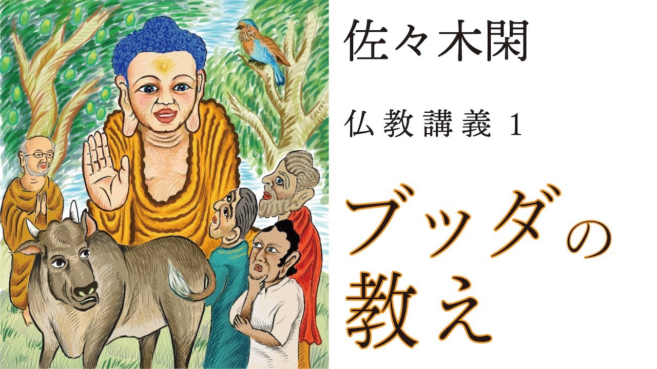 佐々木閑の仏教講義「ブッダの教え 14」（「仏教哲学の世界観」第４シリーズ）
