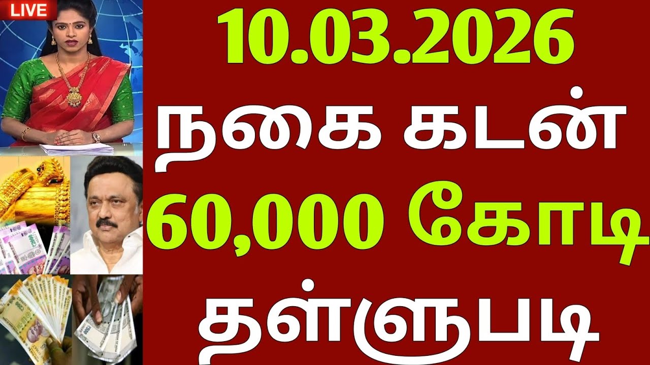நாளை முதல் ரூ 60,000 கோடி நகை கடன் தள்ளுபடி | loan waiver tamil | gold loan waiver |Crop loan waiver