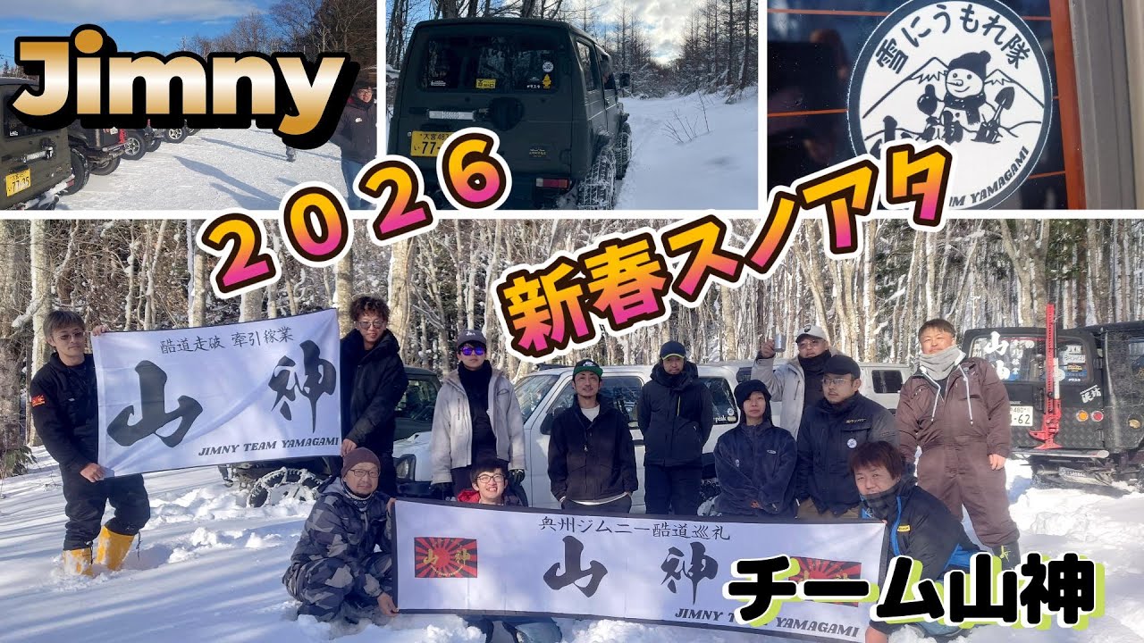 【ジムニー】チーム山神 新春スノアタ2026