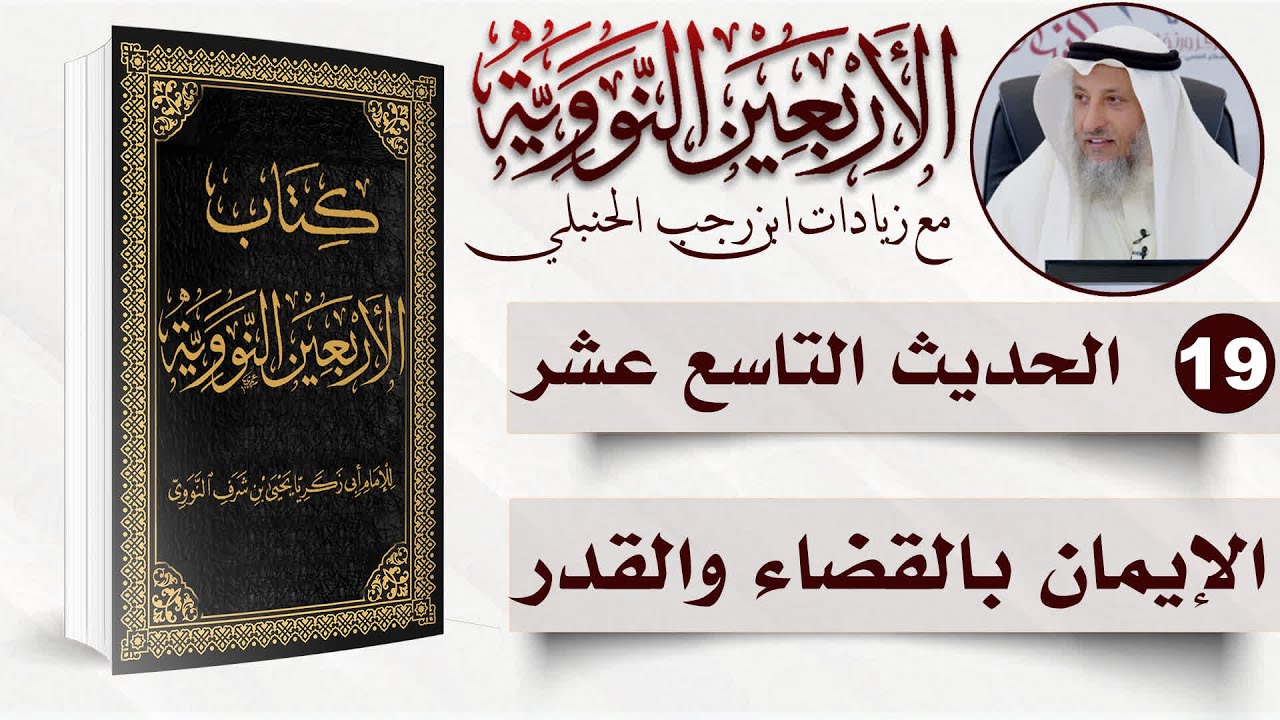 19 من 50 I الإيمان بالقضاء والقدر I الأربعون النووية I الشيخ د. عثمان الخميس