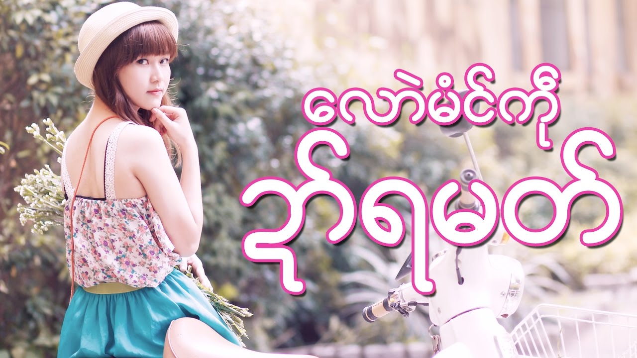 လောဲမံၚ်ကဵုဍာ်ရမတ် သာၚ်ဝဏ်