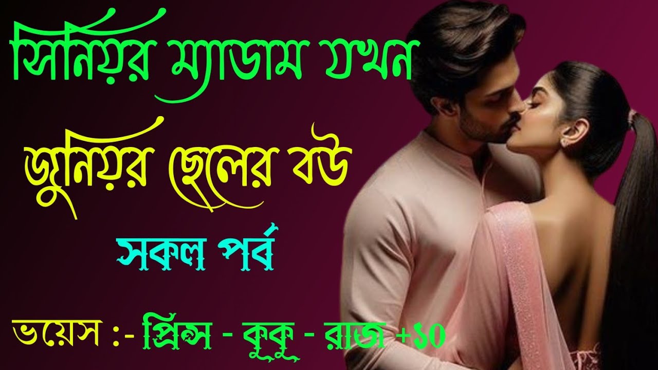 সিনিয়র ম্যাডাম যখন জুনিয়র ছেলের বউ || A romantic love story || সকল পর্ব || Ft :- Prince - kuku +30