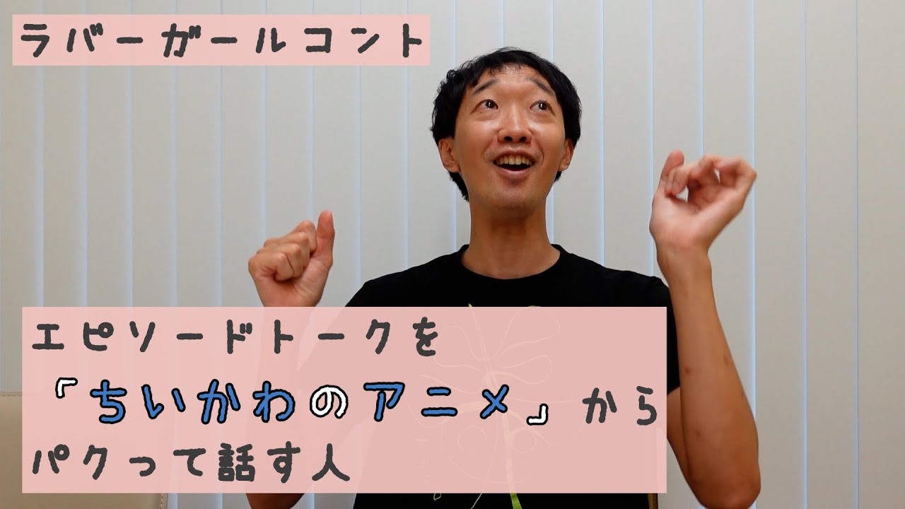 エピソードトークを「ちいかわのアニメ」からパクって話す人【ラバーガール新ネタ】