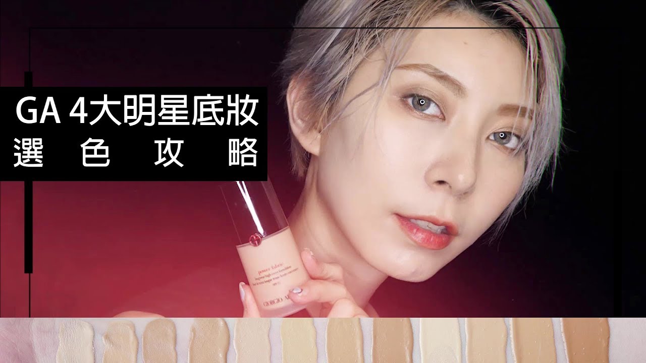 GA底妝選色分析攻略 : 水慕斯粉底、氣墊 4大明星底妝全！試！色！ feat. Giorgio Armani｜Astor