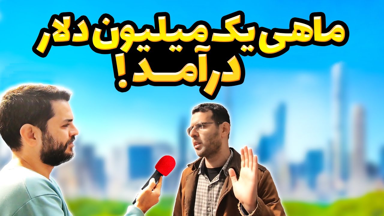 مصاحبه با مردم : با چه شغلی چقدر درآمد داری؟