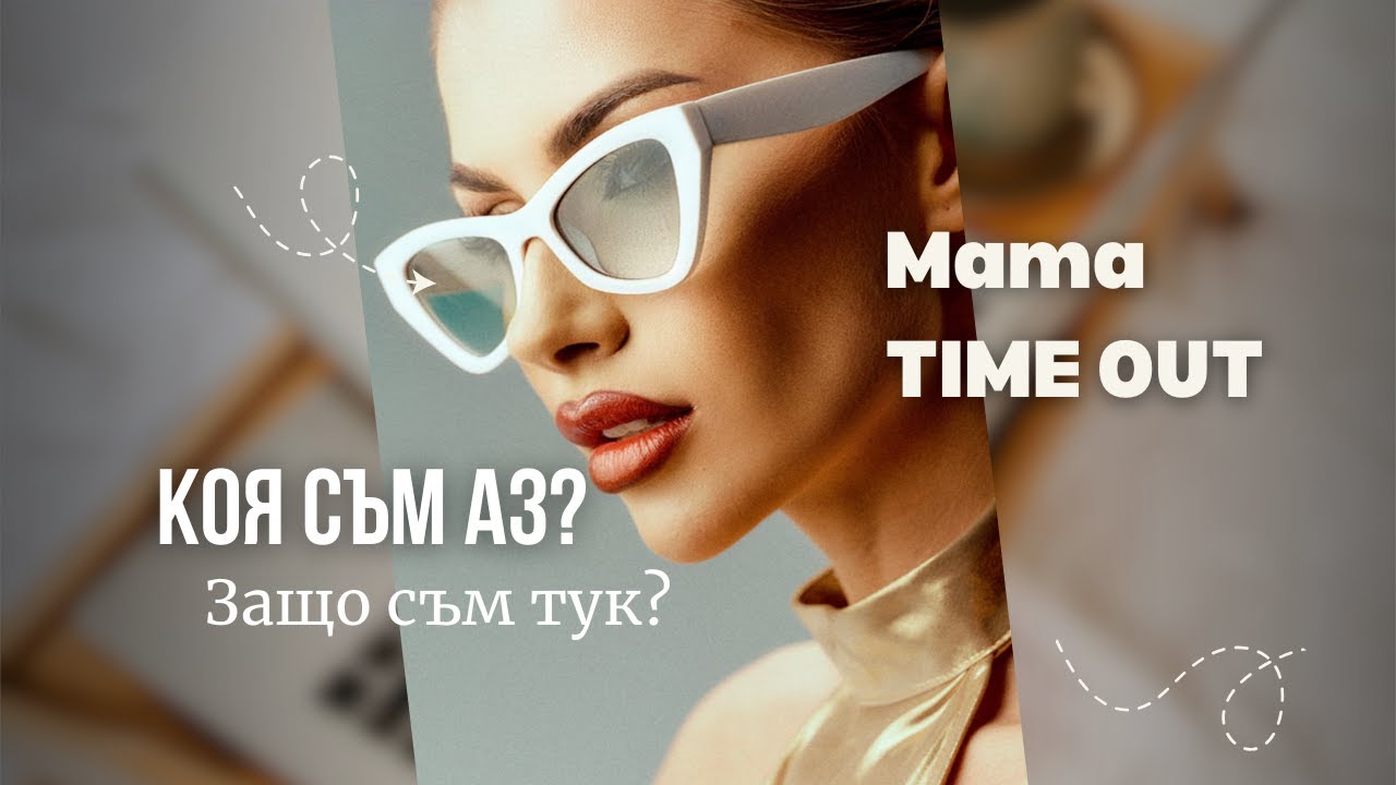 Коя съм аз и защо съм тук?