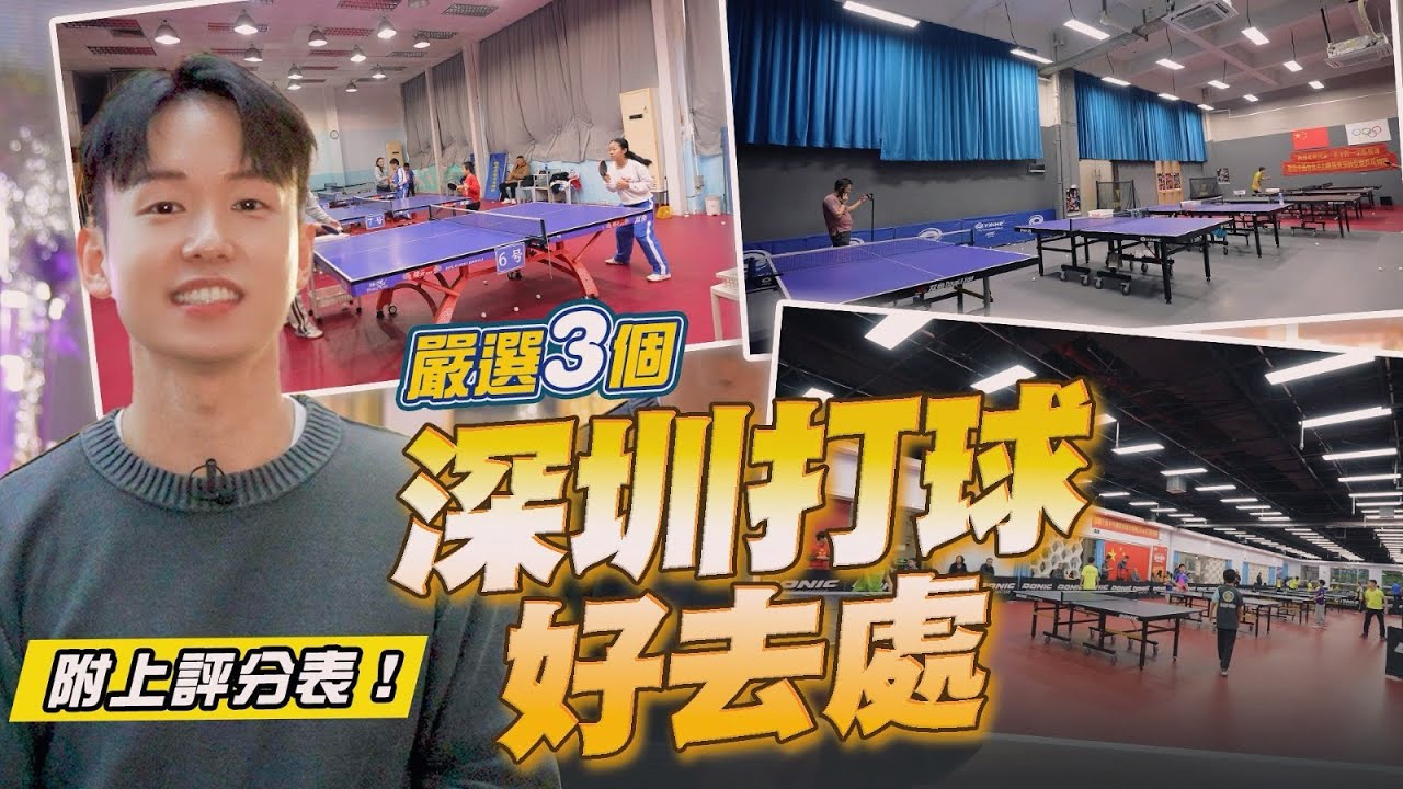 【深圳好乒乓球好去處】Kimchi精選3個地方❗️並附上每間俱樂部評分表｜新年北上｜乒乓球｜放假好去處