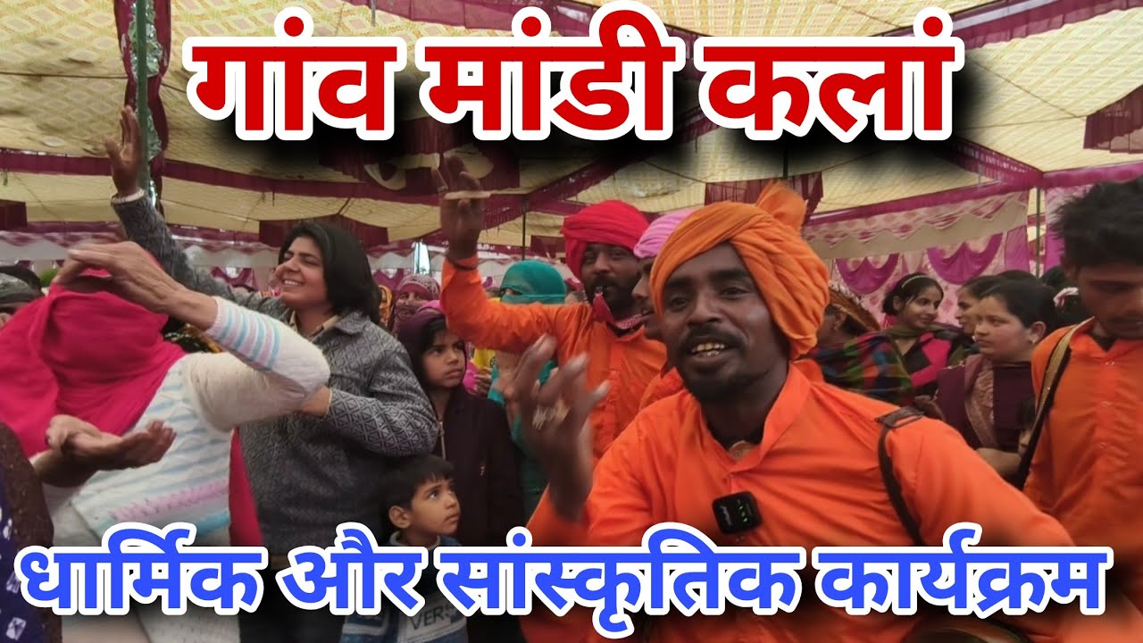गांव मांडी कलां में धार्मिक और सांस्कृतिक कार्यक्रम का अनुठा संगम।