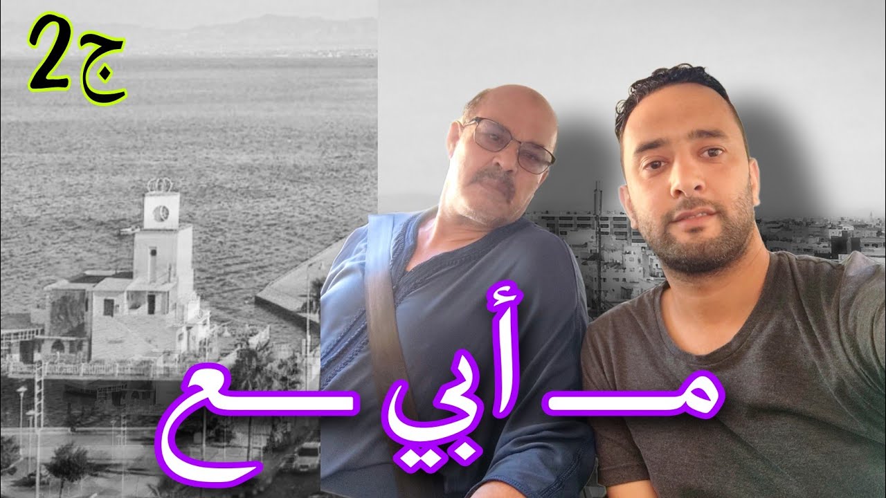 من #الناظور .. جزء2 ، دردشة مع ابي والحديث عن الحياة ..!