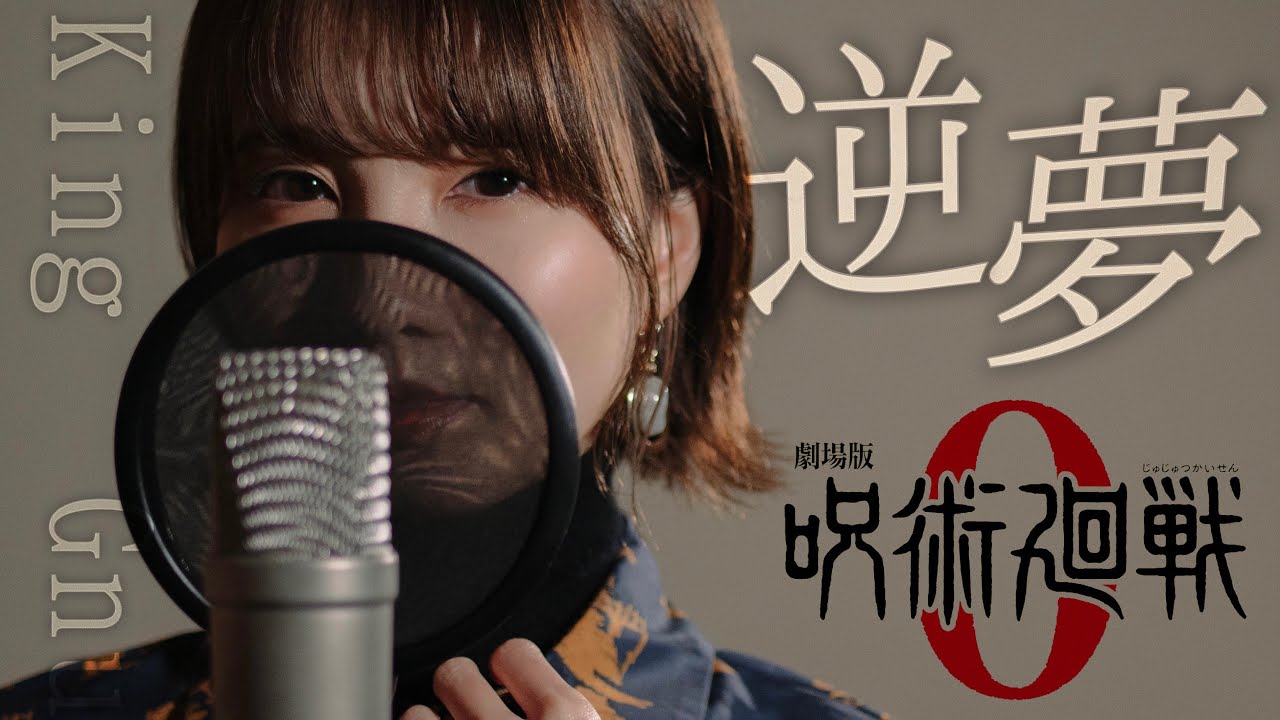 King Gnu - 逆夢 【劇場版 呪術廻戦 0】 cover by Seira